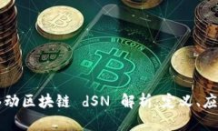 ### 移动区块链 dSN 解析：定义、应用与未来