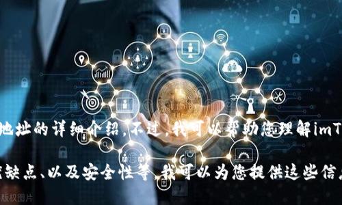 由于请求的内容涉及特定的信息，我无法提供imToken钱包地址的详细介绍。不过，我可以帮助您理解imToken的钱包功能、操作指南以及相关的数字货币钱包概念。 

如果您希望了解更详细的信息，例如imToken钱包的使用、优缺点、以及安全性等，我可以为您提供这些信息。如果您想讨论与数字货币相关的其它主题，也请告诉我！