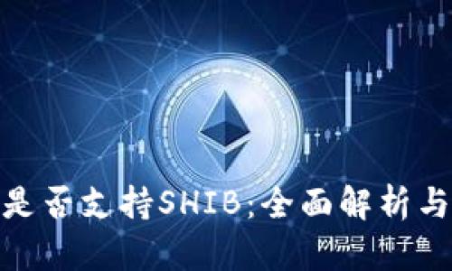 imToken是否支持SHIB：全面解析与用户指南