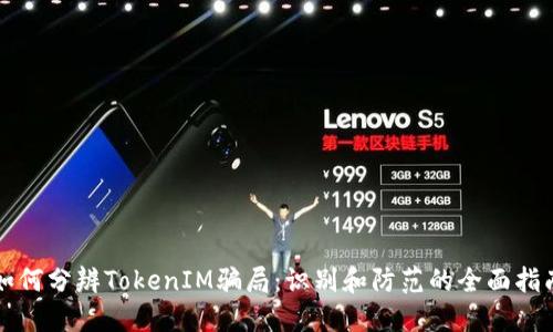 如何分辨TokenIM骗局：识别和防范的全面指南