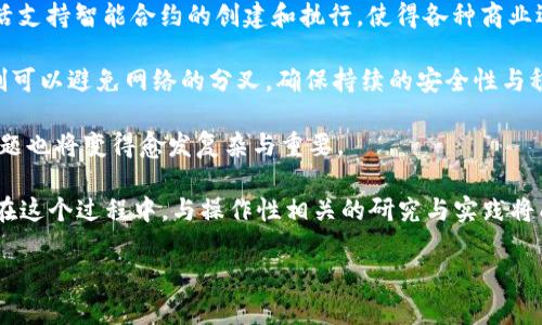 区块链操作性（Operational Blockchain）是指区块链系统在实际运行过程中的效率、可用性、可靠性和灵活性等方面的特性。区块链作为一种分散的技术，通过其去中心化的特征可以确保数据的安全性和透明度，但它的操作性同样决定了其在各种应用场景中的实际表现。

在理解区块链操作性时，有几个关键因素需要考虑：

1. **交易速度与吞吐量**：区块链网络处理交易的速度受到其设计和共识机制的影响。例如，比特币采用的是工作量证明机制，每10分钟生成一个新的区块，这导致其交易处理速度较慢。而有些新兴的区块链，如Solana或Polygon，采取了不同的技术手段，大大提高了交易速度和网络吞吐量。

2. **可扩展性**：指的是区块链系统承载大量用户和交易时的表现能力。一条区块链可能在用户和交易数量少时表现良好，但随着使用量增加，性能可能会下降。因此，设计可扩展的区块链解决方案是提升操作性的重要任务之一。

3. **交互性**：区块链的操作性还涉及与其他系统或区块链的交互能力。尤其是在多链生态系统中，不同区块链之间的互操作性是关键。这涉及到技术标准的制定和跨链协议的实现。

4. **智能合约和自动化**：智能合约是区块链技术的一大创新，它们可以自动执行合约条款。操作性良好的区块链可以灵活支持智能合约的创建和执行，使得各种商业逻辑能够在区块链上自动化完成，提高效率。

5. **治理与安全性**：区块链的治理结构，例如如何进行协议升级、投票机制等，对其长远操作性产生影响。合理的治理机制可以避免网络的分叉，确保持续的安全性与稳定性。

区块链的操作性是其在商业和社会应用中取得成功的决定性因素之一。随着各行各业对区块链的不断探索，其操作性的问题也将变得愈发复杂与重要。 

认识到这一点，未来的区块链项目需要在技术与商业应用中寻找平衡，不断其操作性，以适应快速变化的市场和用户需求。在这个过程中，与操作性相关的研究与实践将成为推动区块链技术进步的重要动力。

如果你有更多关于区块链操作性的具体问题或想要了解的方面，请告诉我！