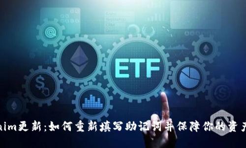 Tokenim更新：如何重新填写助记词并保障你的资产安全