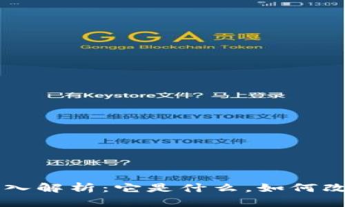 区块链技术深入解析：它是什么，如何改变我们的未来