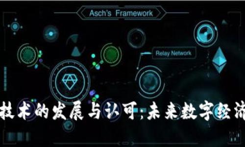 区块链技术的发展与认可：未来数字经济的基石