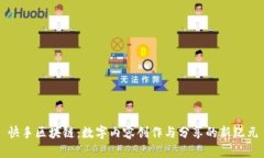 快手区块链：数字内容创作与分享的新纪元