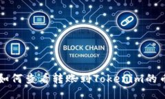 如何查看转账到Tokenim的币