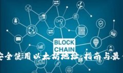 如何安全使用以太坊地址：指南与最佳实践