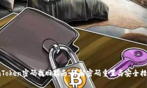 imToken密码找回指南：详解密码重置与安全措施