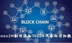TokenIM如何添加TRC20代币的详细教程