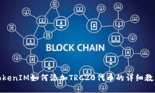 TokenIM如何添加TRC20代币的详细教程