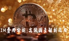 TokenIM费用分析：高低因素解析及用户指南