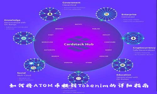 如何将ATOM币提到Tokenim的详细指南
