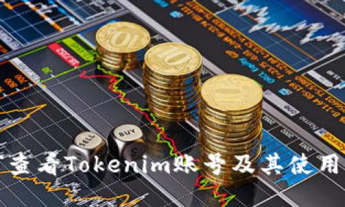如何查看Tokenim账号及其使用指南