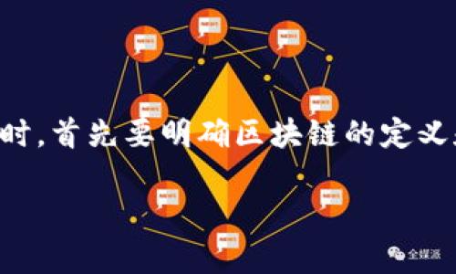 区块链和RFTK（Report from the Key）是两个相对独立的概念。在讨论“区块链RFTK”时，首先要明确区块链的定义和特点，以及RFTK的概念和它在区块链技术中的应用。以下是对此进行详细探讨的内容。

### 深入解析区块链和RFTK的联系与应用