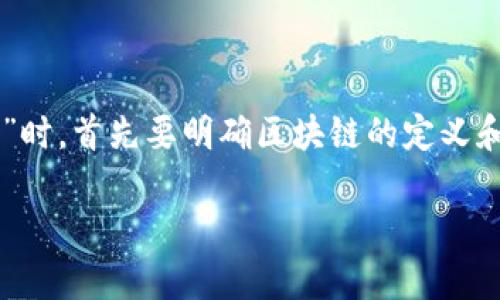 区块链和RFTK（Report from the Key）是两个相对独立的概念。在讨论“区块链RFTK”时，首先要明确区块链的定义和特点，以及RFTK的概念和它在区块链技术中的应用。以下是对此进行详细探讨的内容。

### 深入解析区块链和RFTK的联系与应用