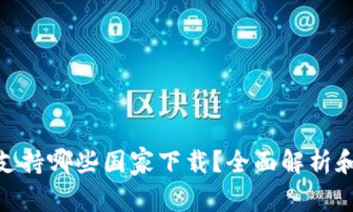 imToken支持哪些国家下载？全面解析和使用指南